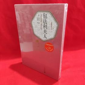 包法利夫人【精装】 /[法]福楼拜 人民文学出版社