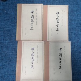 中国文学史1~4（4册合售）