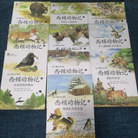 西顿动物记（1~10）10册合售