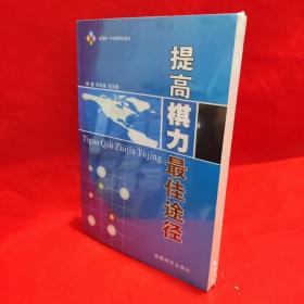 提高棋力最佳途径 /韩凤崙、张凤荣 成都时代出版社.