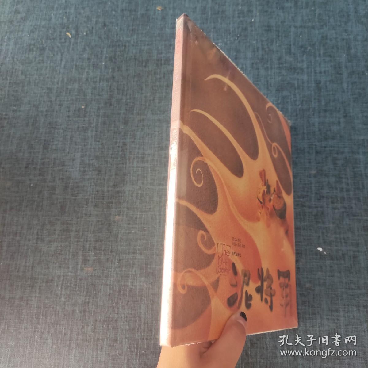 泥将军 （全新 内附导读手册）