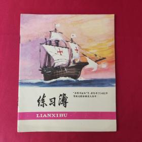 老练习簿：“圣塔马利亚号”帆船 （空白）