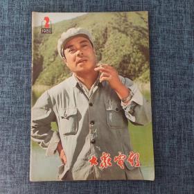 大众
电影 1980.2