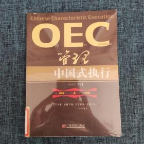 OEC管理：中国式执行  馆藏