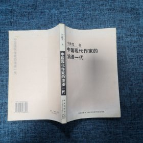 中国现代作家的浪漫一代