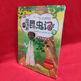 法布尔昆虫记【9】 /高苏珊娜 北京科学技术出版.
