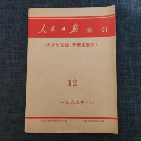 人民日报索引 （内含华东版、华南版索引） 1999年12月