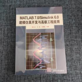 MATLAB 7.0/Simulink 6.0建模仿真开发与高级工程应用.