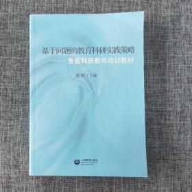 基于问题的教育科研实践策略 : 普教科研教师培训教材.