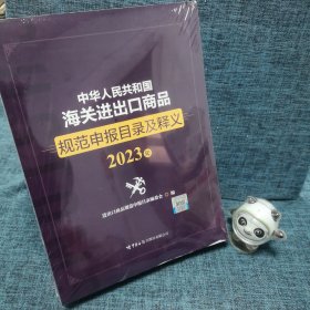 中华人民共和国海关进出口商品规范申报目录及释义（2023年）
