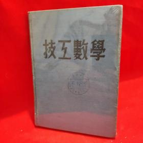 技工数学 上册【附8图】 /刘立十 工学书店出版.