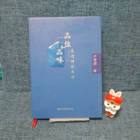 品位和品味 （簽名本）.