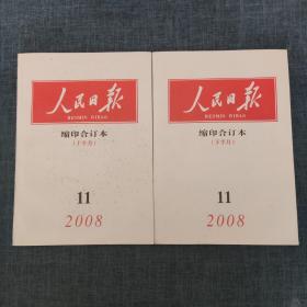 人民日报 缩印合订本 2008年11月上下（2本合售）