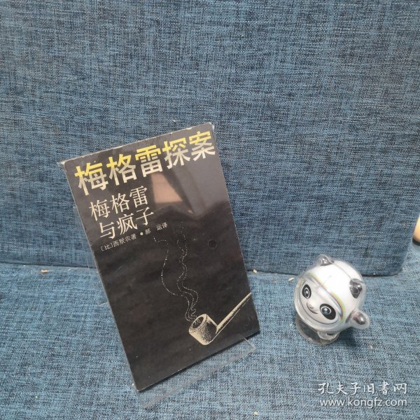 梅格雷探案 梅格雷与疯子