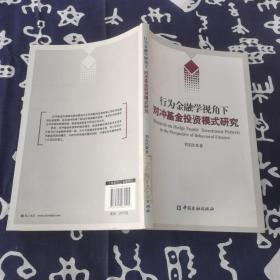 行为金融学视角下的对冲基金投资模式研究