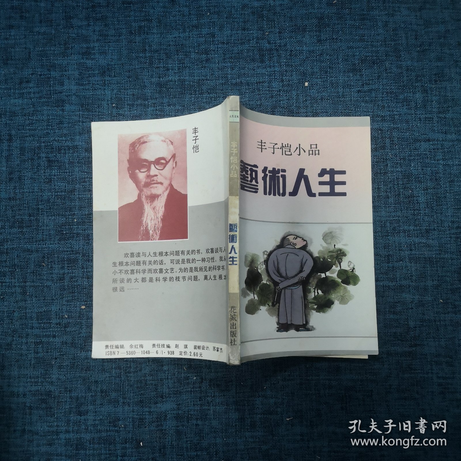 艺术人生：丰子恺小品