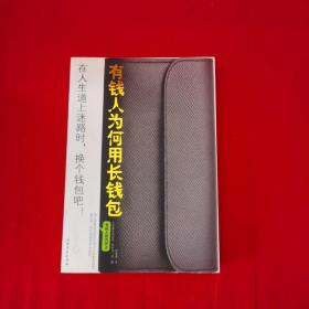 有钱人为何用长钱包：在人生的道路上迷路时， 换个长钱包吧！