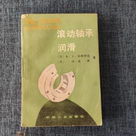 滚动轴承润滑.