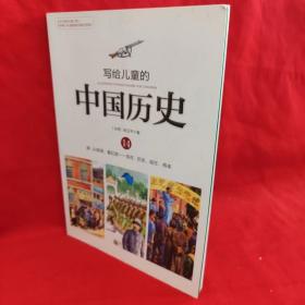写给儿童的中国历史（14） 清·从新闻，看巨变：现在·历史、现在、将来 /陈卫平 新世界出版社.