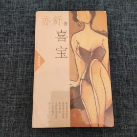 喜宝（品如图）