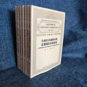 全球经济调整中的中国经济增长与宏观调控体系研究（共七册） /黄达 中国人民大学出版社