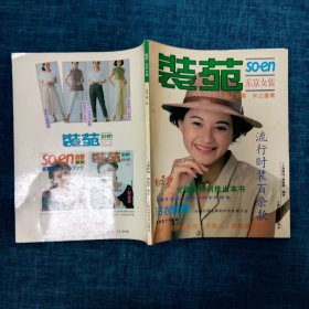 装苑东京女装1993夏,秋