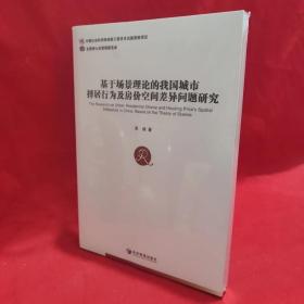 基于场景理论的我国城市择居行为及房价空间差异问题研究 /吴迪 经济管理出版社