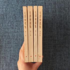 毛泽东选集 1-4卷（4册合售）