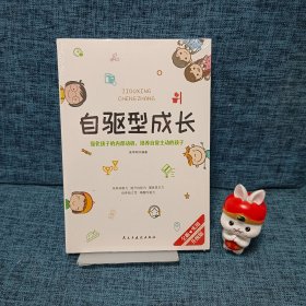 自驱型成长强化孩子的内部动机，培养自觉主动的孩子.