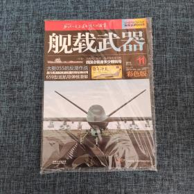 舰载武器杂志 2017年11月号 总第277期