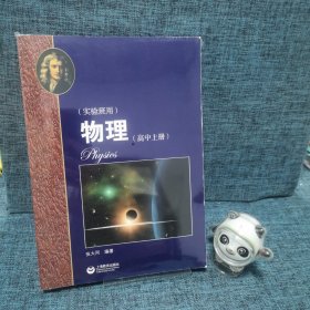 物理（高中上册）华东师范大学第二附属中学（实验班用）