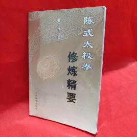 陈式太极拳修炼精要 /崔广博 人民体育出版社