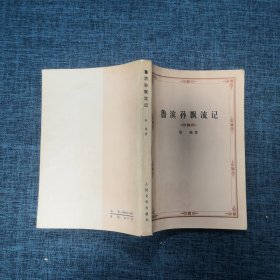 鲁滨孙漂流记 （1978年甘肃第1次印刷）