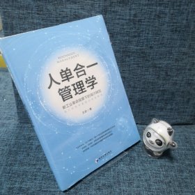 人单合一管理学：新工业革命背景下的海尔转型