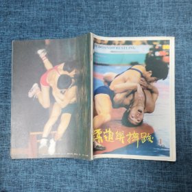 柔道与摔跤1987年第5期