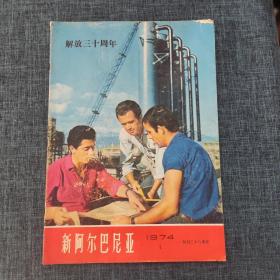 新阿尔巴尼亚 1974 NO.1  创刊二十八周年