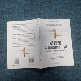 麦肯锡入职培训第一课：让职场新人一生受用的逻辑思考力