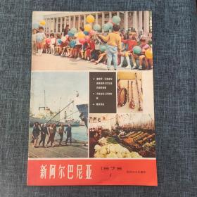 新阿尔巴尼亚 1975 NO.1 创刊二十九周年.