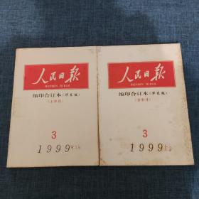 人民日报 缩印合订本（华东版） 1999年3月上下（2本合售）