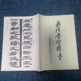 书法学习辅导1987年第11期.