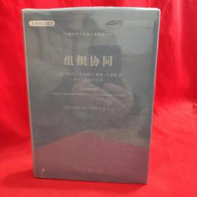 组织协同：运用平衡计分卡创造企业合力 /[美]卡普兰、诺顿 商务印书馆.