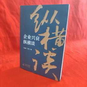 企业兴衰纵横谈 /丁贵桥、丁昆 经济科学出版社.