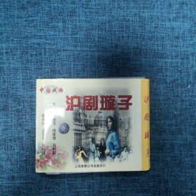 VCD：中国戏剧沪剧璇子（二）2碟装