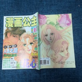 漫画公主1999年第2期