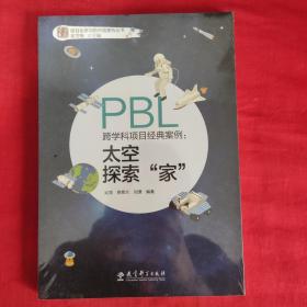 跨学科项目经典案例：太空探索“家”