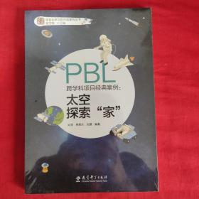 跨学科项目经典案例：太空探索“家”.