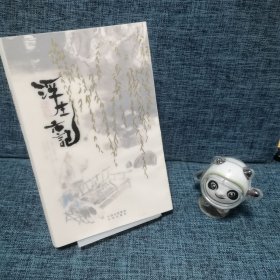 浮生六记（赠册子见图）