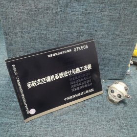 07K506多联式空调机系统设计与施工安装