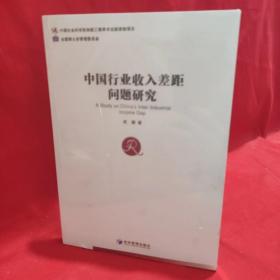 中国行业收入差距问题研究 /武鹏 经济管理出版社