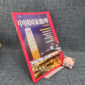 中国国家地理杂志 郑东新区专刊